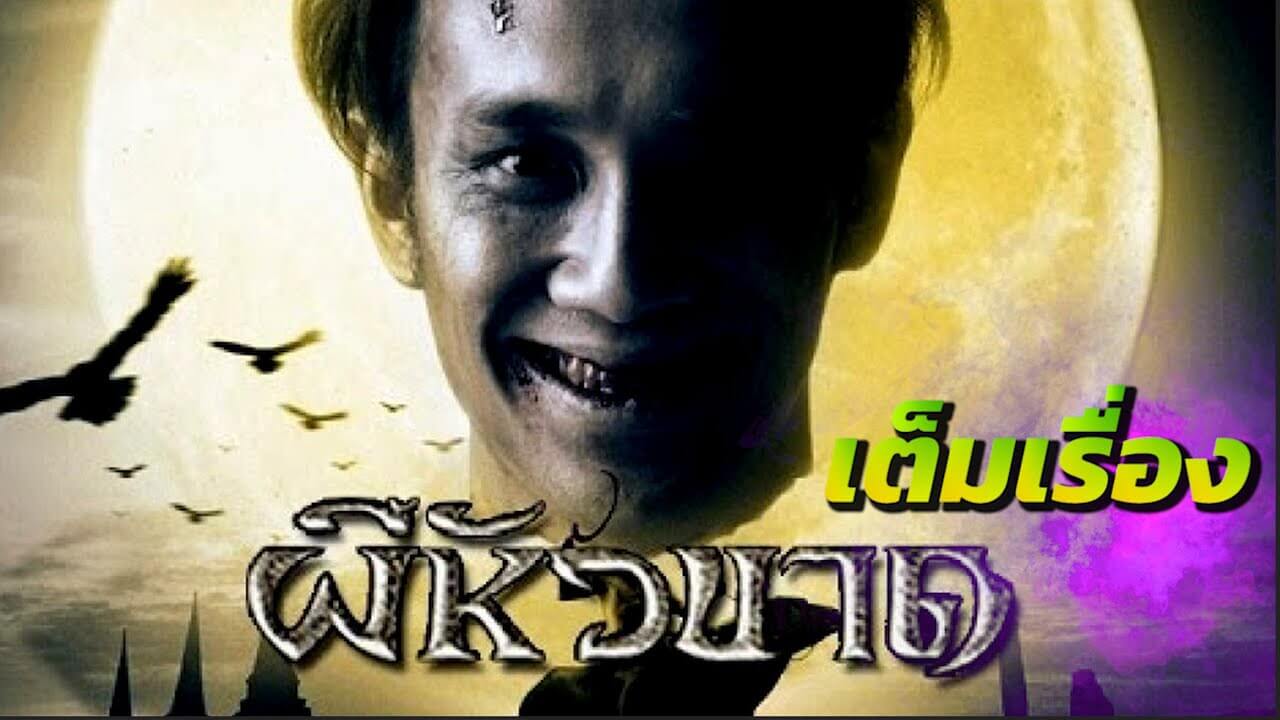 ผีหัวขาดภาค 1