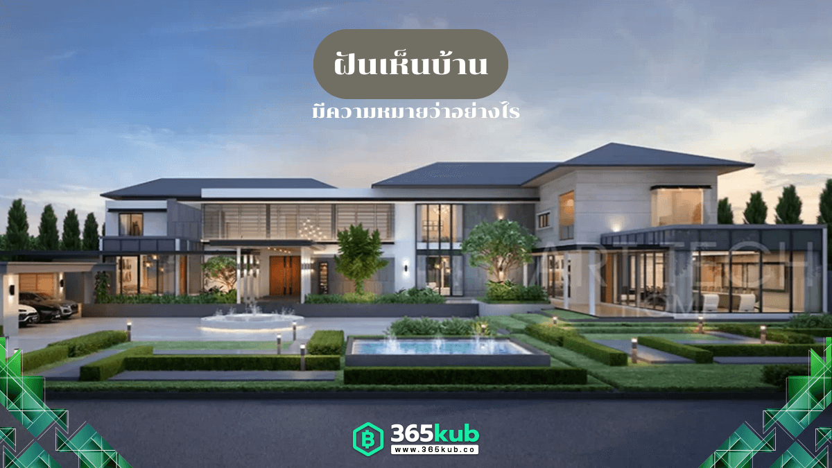 ฝันเห็นบ้าน