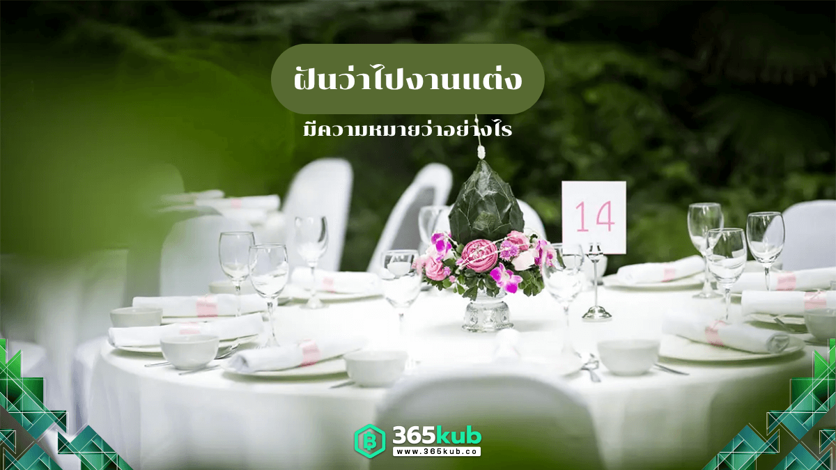 ฝันว่าไปงานแต่ง