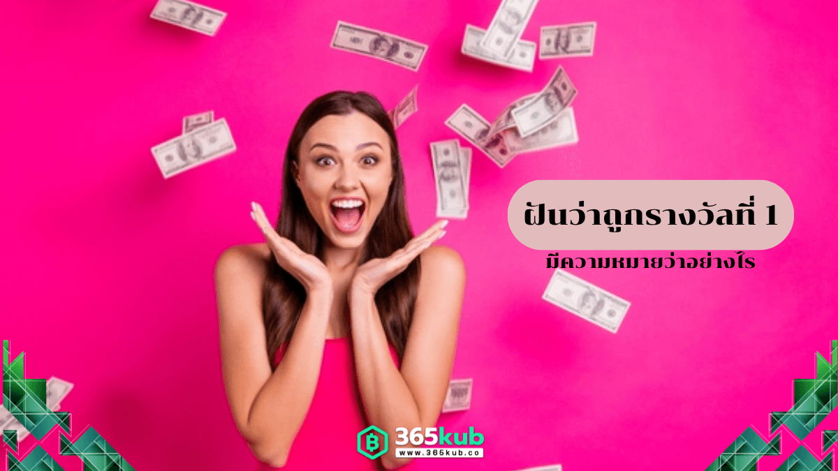 ฝันว่าถูกรางวัลที่ 1