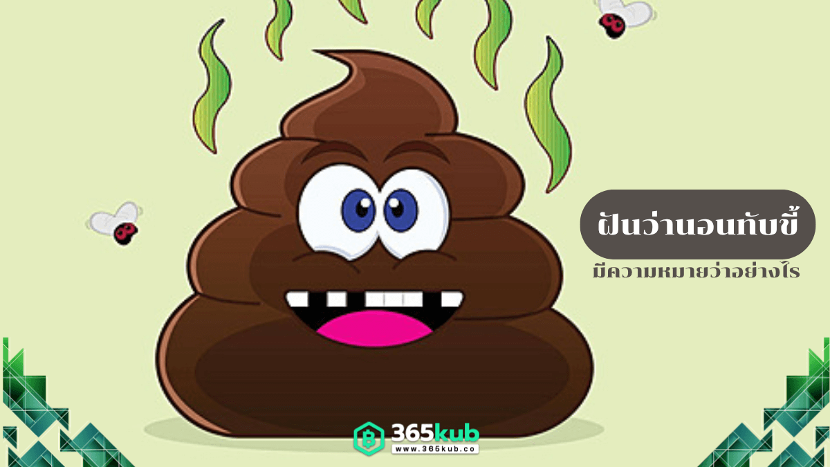 ฝันว่านอนทับขี้