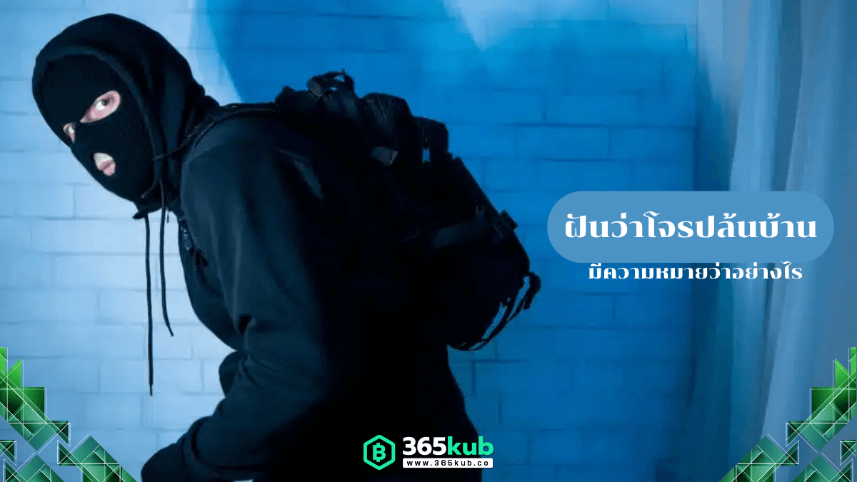 ฝันว่าโจรปล้นบ้าน